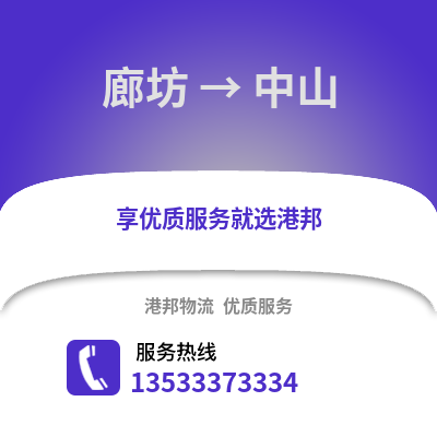 廊坊到中山物流专线_廊坊到中山货运专线公司
