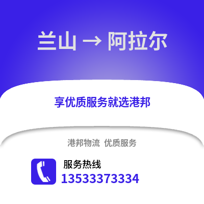 临沂兰山到阿拉尔物流专线_临沂兰山到阿拉尔货运专线公司