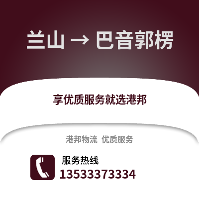 临沂兰山到巴音郭楞物流专线_临沂兰山到巴音郭楞货运专线公司