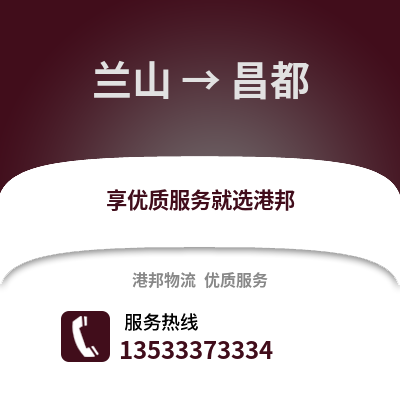 临沂兰山到昌都物流专线_临沂兰山到昌都货运专线公司