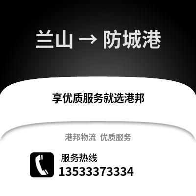 临沂兰山到防城港物流专线_临沂兰山到防城港货运专线公司