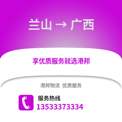 临沂兰山到广西物流专线_临沂兰山到广西货运专线公司