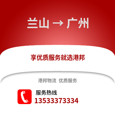 临沂兰山到广州物流专线_临沂兰山到广州货运专线公司