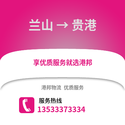 临沂兰山到贵港物流专线_临沂兰山到贵港货运专线公司