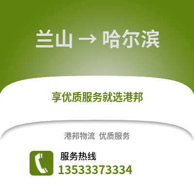临沂兰山到哈尔滨物流专线_临沂兰山到哈尔滨货运专线公司