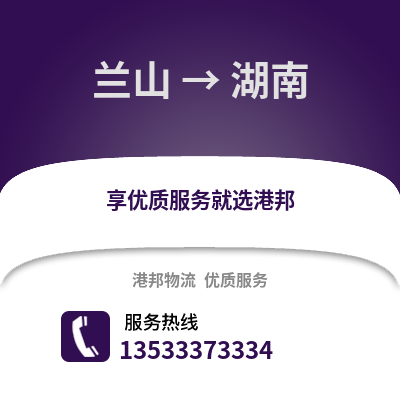 临沂兰山到湖南物流专线_临沂兰山到湖南货运专线公司