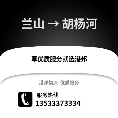 临沂兰山到胡杨河物流专线_临沂兰山到胡杨河货运专线公司