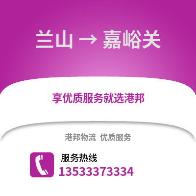临沂兰山到嘉峪关物流专线_临沂兰山到嘉峪关货运专线公司