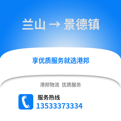 临沂兰山到景德镇物流专线_临沂兰山到景德镇货运专线公司