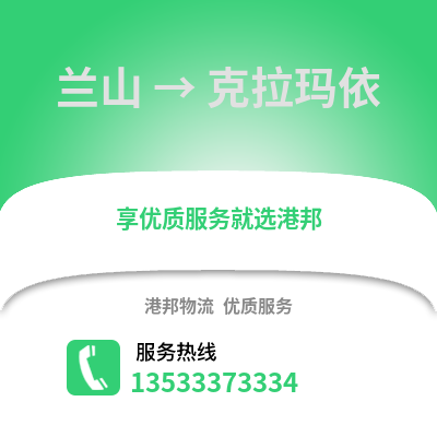 临沂兰山到克拉玛依物流专线_临沂兰山到克拉玛依货运专线公司