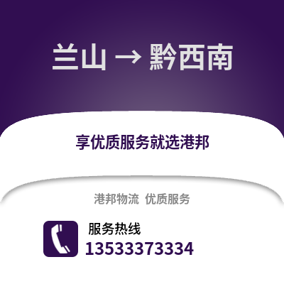 临沂兰山到黔西南物流专线_临沂兰山到黔西南货运专线公司