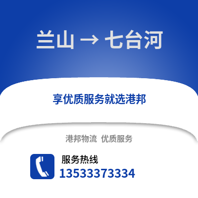 临沂兰山到七台河物流专线_临沂兰山到七台河货运专线公司