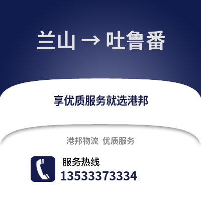 临沂兰山到吐鲁番物流专线_临沂兰山到吐鲁番货运专线公司