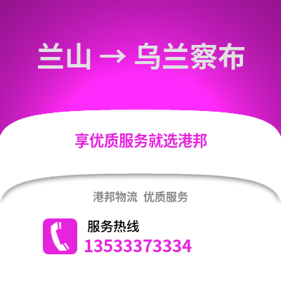 临沂兰山到乌兰察布物流专线_临沂兰山到乌兰察布货运专线公司
