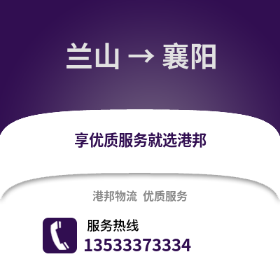 临沂兰山到襄阳物流专线_临沂兰山到襄阳货运专线公司