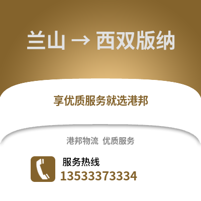 临沂兰山到西双版纳物流专线_临沂兰山到西双版纳货运专线公司