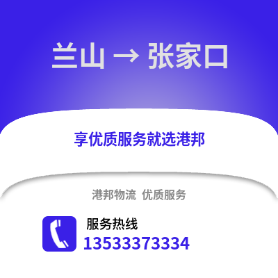 临沂兰山到张家口物流专线_临沂兰山到张家口货运专线公司