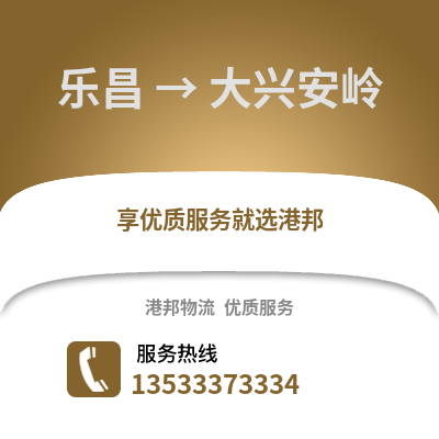 韶关乐昌到大兴安岭物流专线_韶关乐昌到大兴安岭货运专线公司
