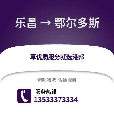 韶关乐昌到鄂尔多斯物流专线_韶关乐昌到鄂尔多斯货运专线公司