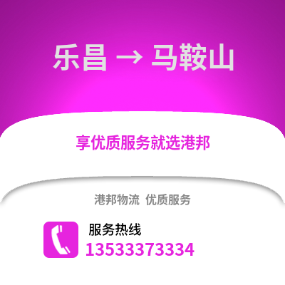 韶关乐昌到马鞍山物流专线_韶关乐昌到马鞍山货运专线公司