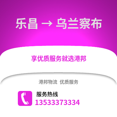 韶关乐昌到乌兰察布物流专线_韶关乐昌到乌兰察布货运专线公司