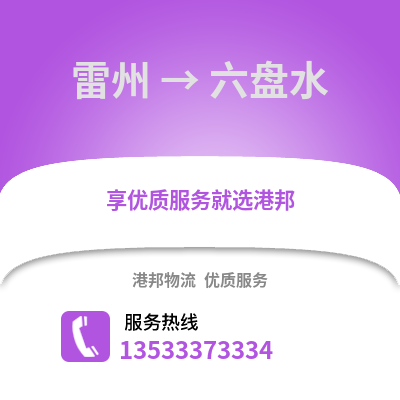 湛江雷州到六盘水物流专线_湛江雷州到六盘水货运专线公司