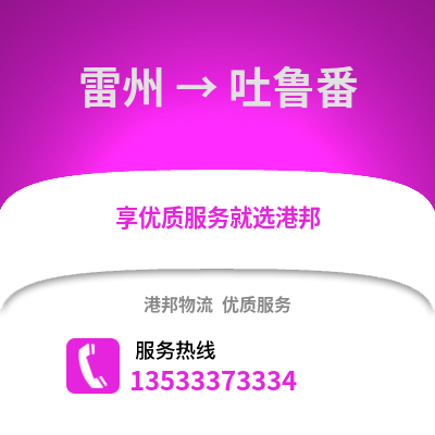湛江雷州到吐鲁番物流专线_湛江雷州到吐鲁番货运专线公司