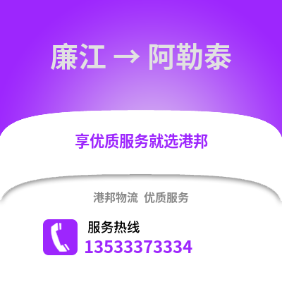 湛江廉江到阿勒泰物流专线_湛江廉江到阿勒泰货运专线公司