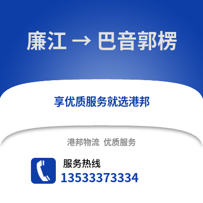 湛江廉江到巴音郭楞物流专线_湛江廉江到巴音郭楞货运专线公司
