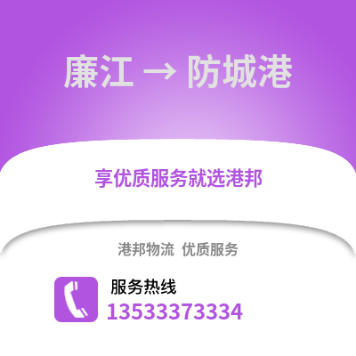 湛江廉江到防城港物流专线_湛江廉江到防城港货运专线公司