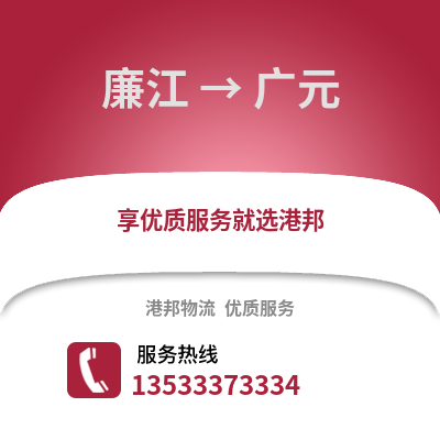湛江廉江到广元物流专线_湛江廉江到广元货运专线公司