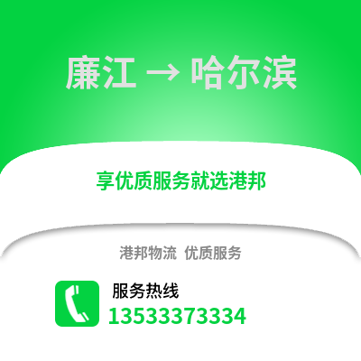 湛江廉江到哈尔滨物流专线_湛江廉江到哈尔滨货运专线公司