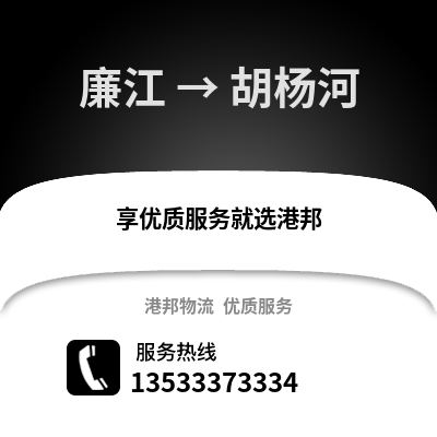 湛江廉江到胡杨河物流专线_湛江廉江到胡杨河货运专线公司