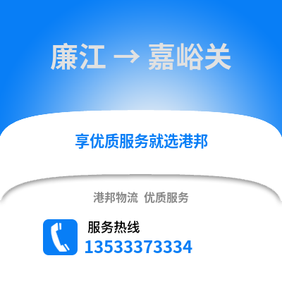 湛江廉江到嘉峪关物流专线_湛江廉江到嘉峪关货运专线公司