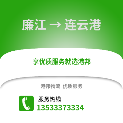 湛江廉江到连云港物流专线_湛江廉江到连云港货运专线公司