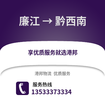 湛江廉江到黔西南物流专线_湛江廉江到黔西南货运专线公司