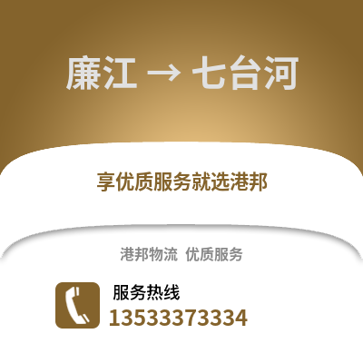 湛江廉江到七台河物流专线_湛江廉江到七台河货运专线公司