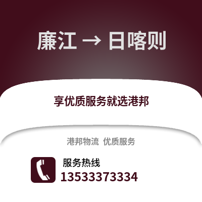 湛江廉江到日喀则物流专线_湛江廉江到日喀则货运专线公司