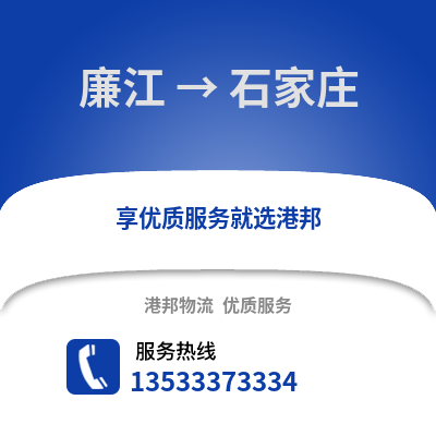 湛江廉江到石家庄物流专线_湛江廉江到石家庄货运专线公司