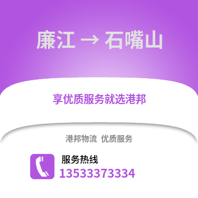 湛江廉江到石嘴山物流专线_湛江廉江到石嘴山货运专线公司