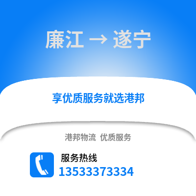 湛江廉江到遂宁物流专线_湛江廉江到遂宁货运专线公司