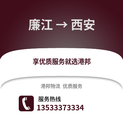 湛江廉江到西安物流专线_湛江廉江到西安货运专线公司