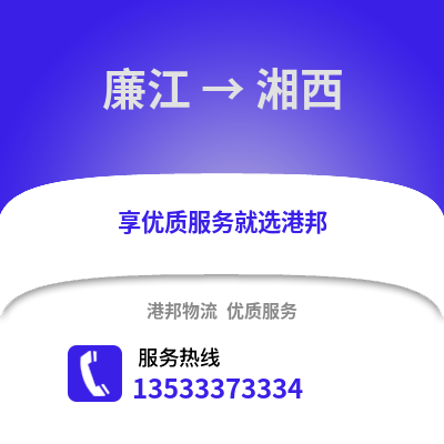 湛江廉江到湘西物流专线_湛江廉江到湘西货运专线公司