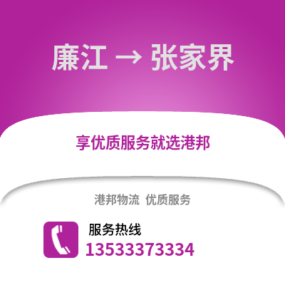 湛江廉江到张家界物流专线_湛江廉江到张家界货运专线公司