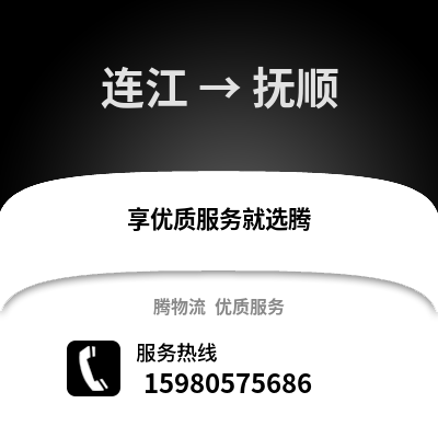 福州连江到抚顺物流专线_福州连江到抚顺货运专线公司