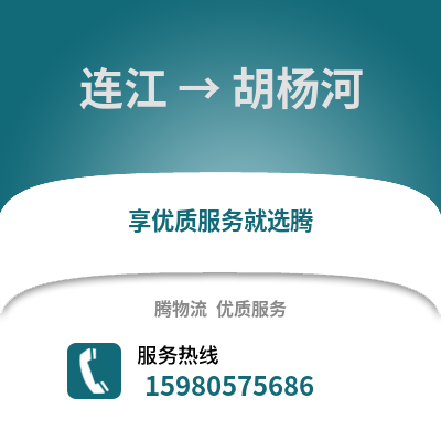 福州连江到胡杨河物流专线_福州连江到胡杨河货运专线公司
