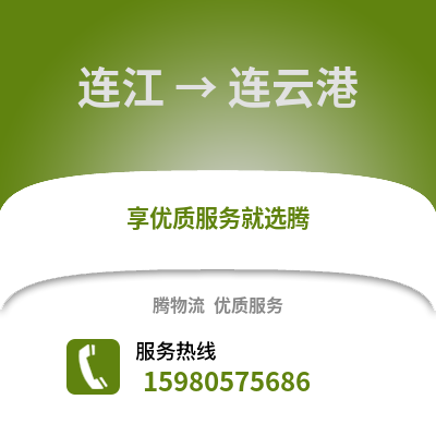 福州连江到连云港物流专线_福州连江到连云港货运专线公司