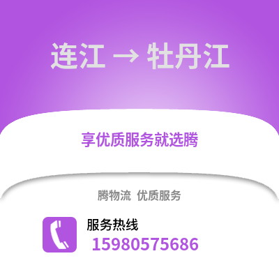 福州连江到牡丹江物流专线_福州连江到牡丹江货运专线公司