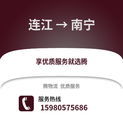 福州连江到南宁物流专线_福州连江到南宁货运专线公司
