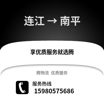 福州连江到南平物流专线_福州连江到南平货运专线公司